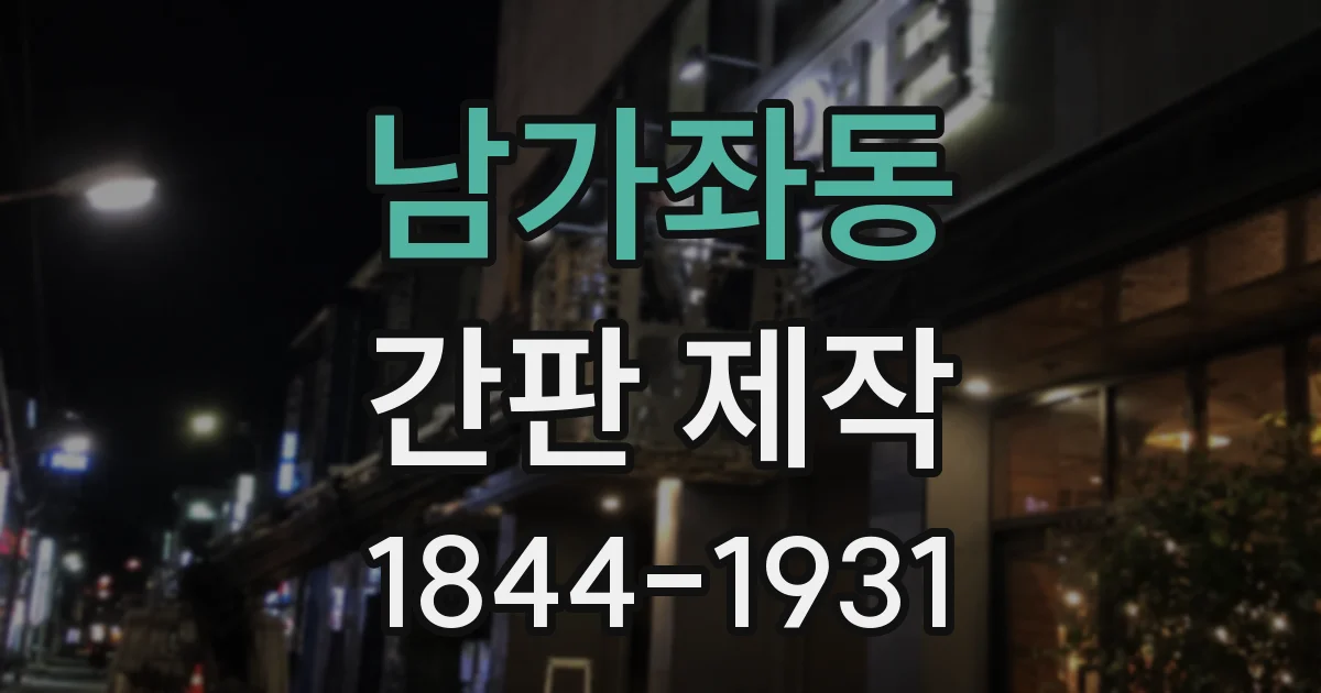 남가좌동 간판 제작
