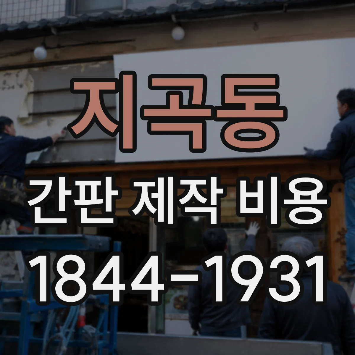 지곡동 간판 제작 비용