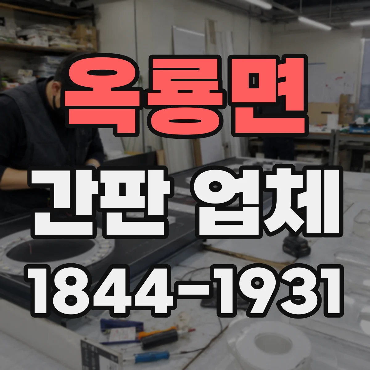 옥룡면 간판 업체