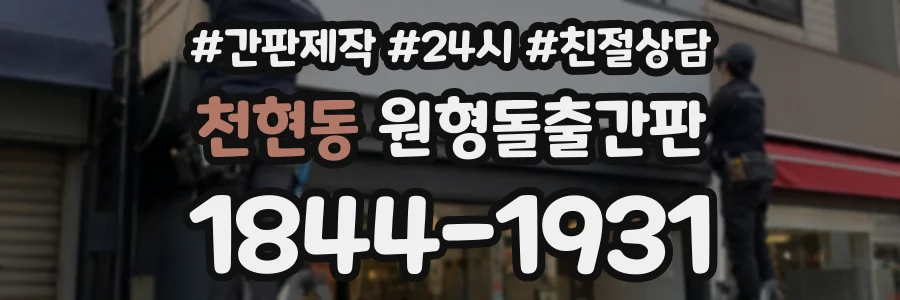 천현동 원형돌출간판 상담 전화 1844-1931