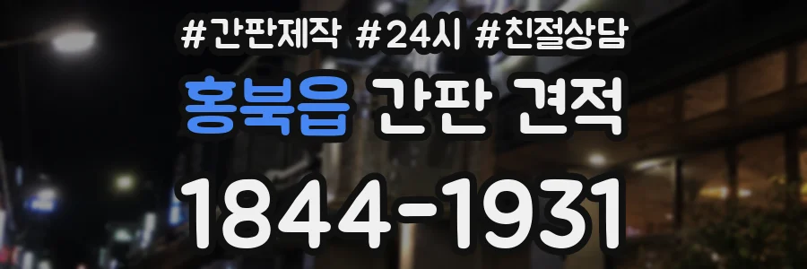 홍북읍 간판 견적