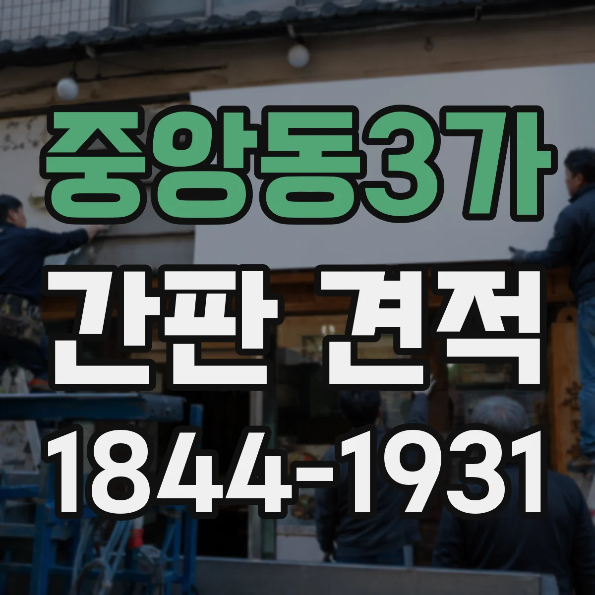 중앙동3가 간판 견적