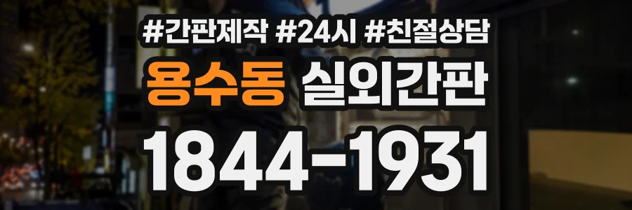 용수동 실외간판 상담 전화 1844-1931