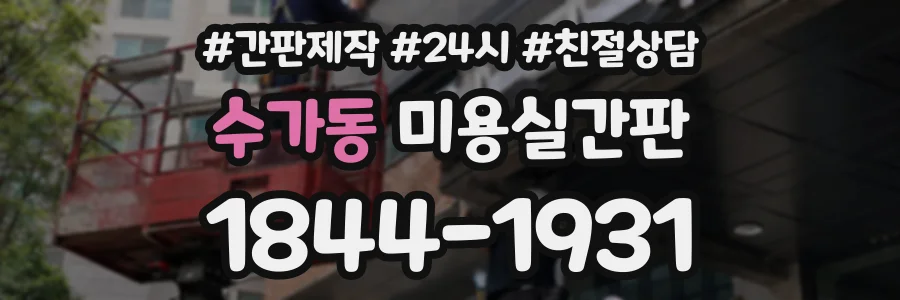 수가동 미용실간판 상담 전화 1844-1931