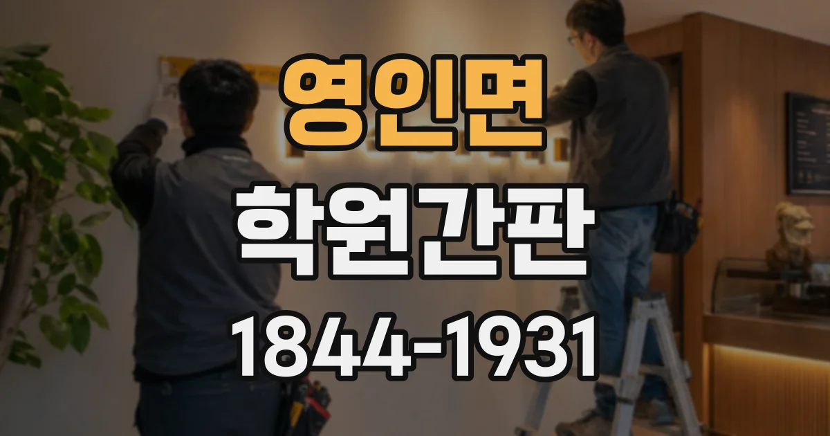 영인면 학원간판