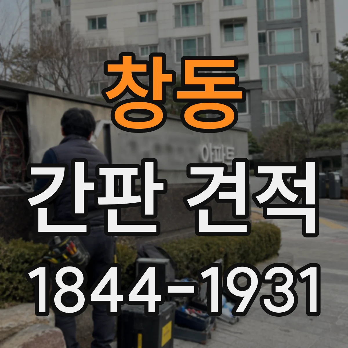 창동 간판 견적