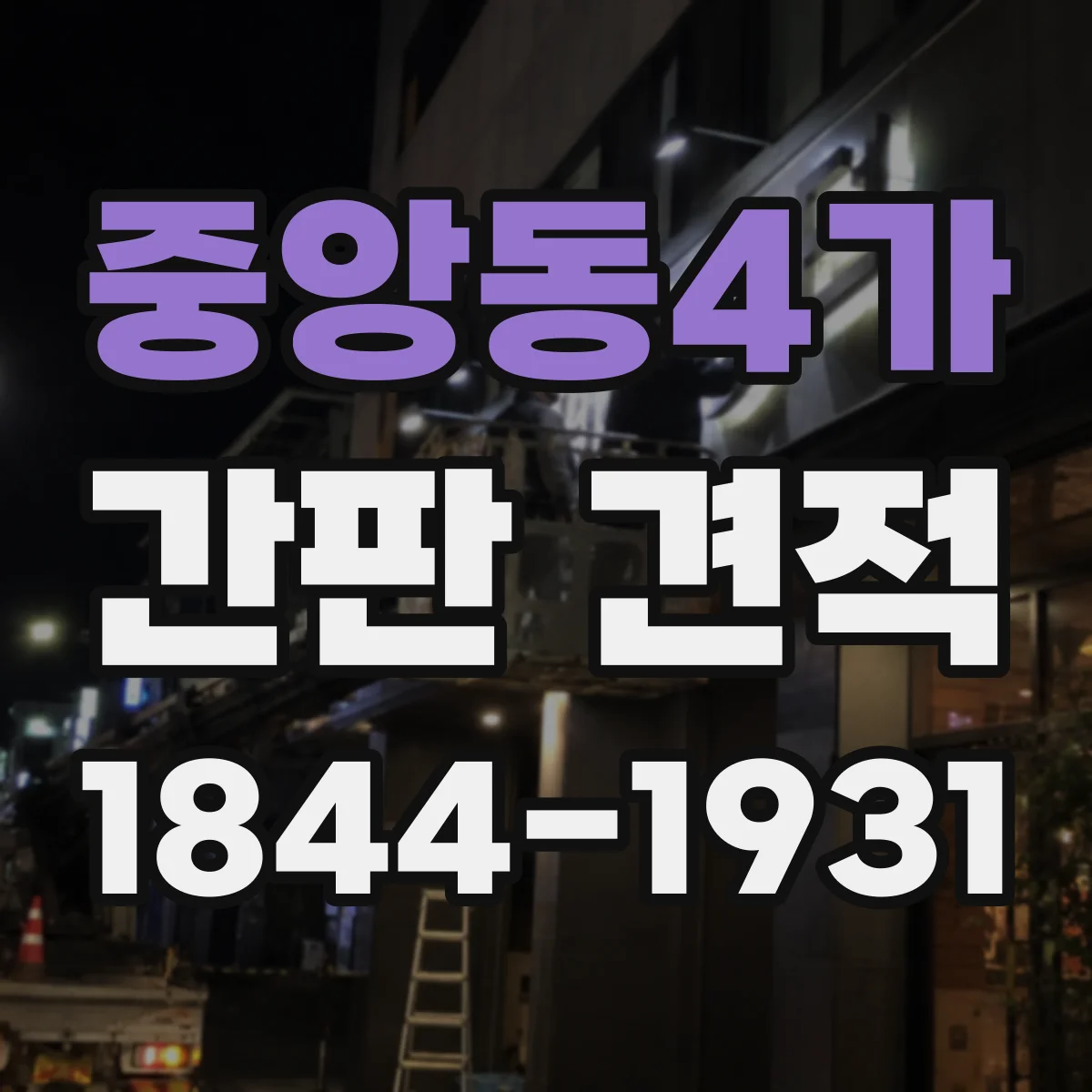 중앙동4가 간판 견적