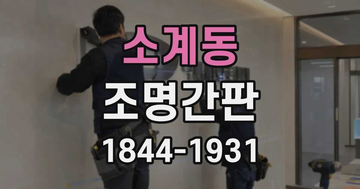 소계동 조명간판