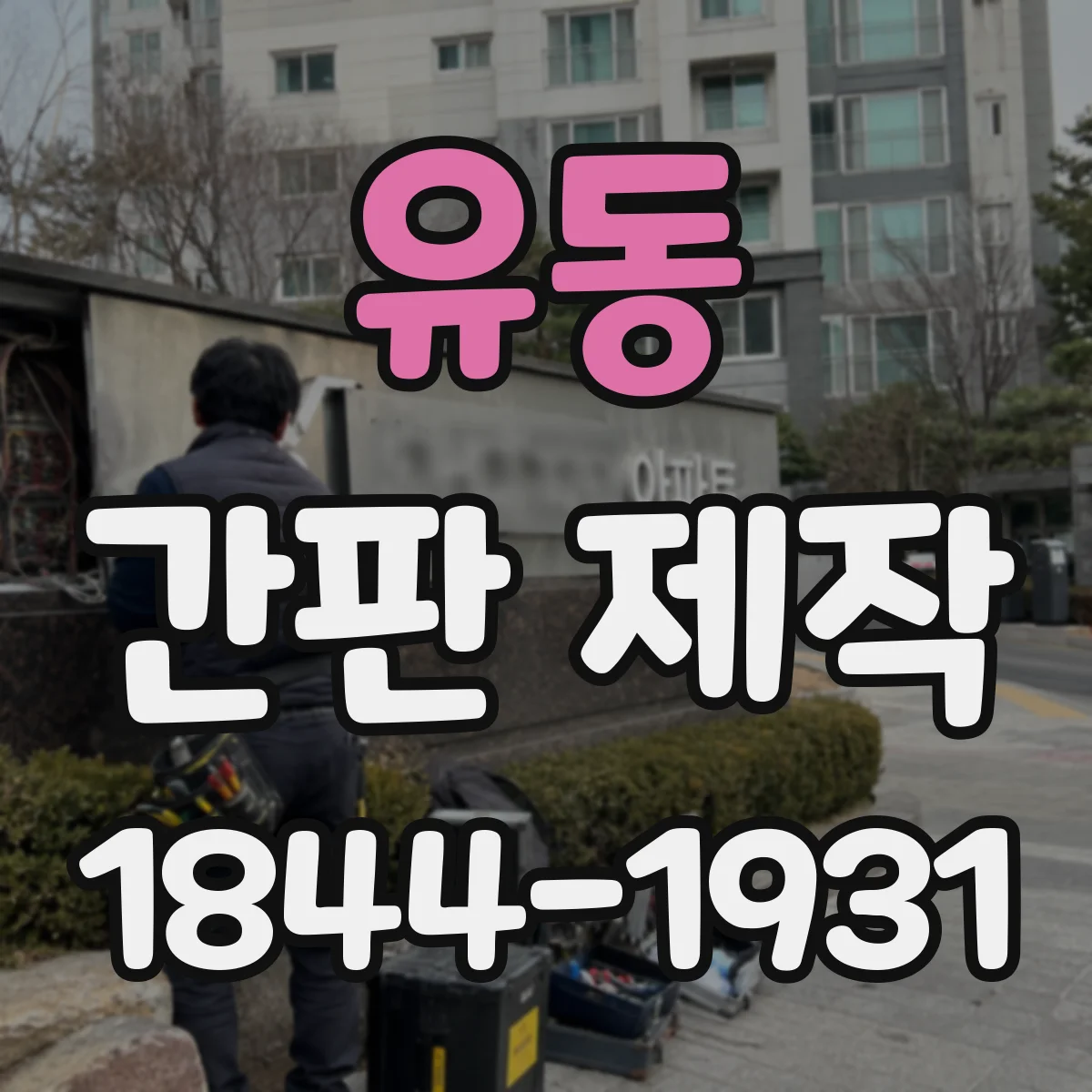 유동 간판 제작