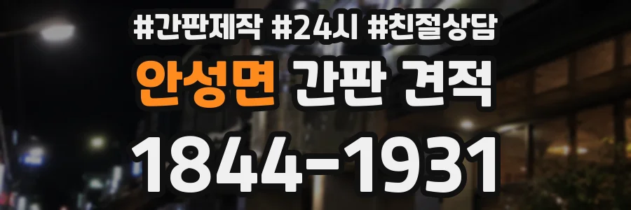 안성면 간판 견적