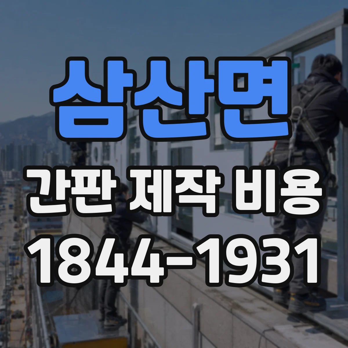 삼산면 간판 제작 비용