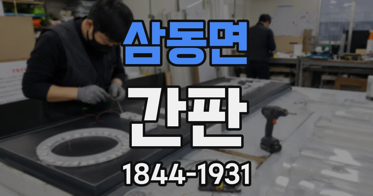 삼동면 간판
