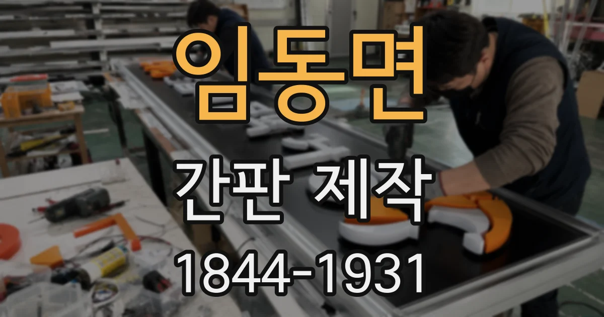 임동면 간판 제작