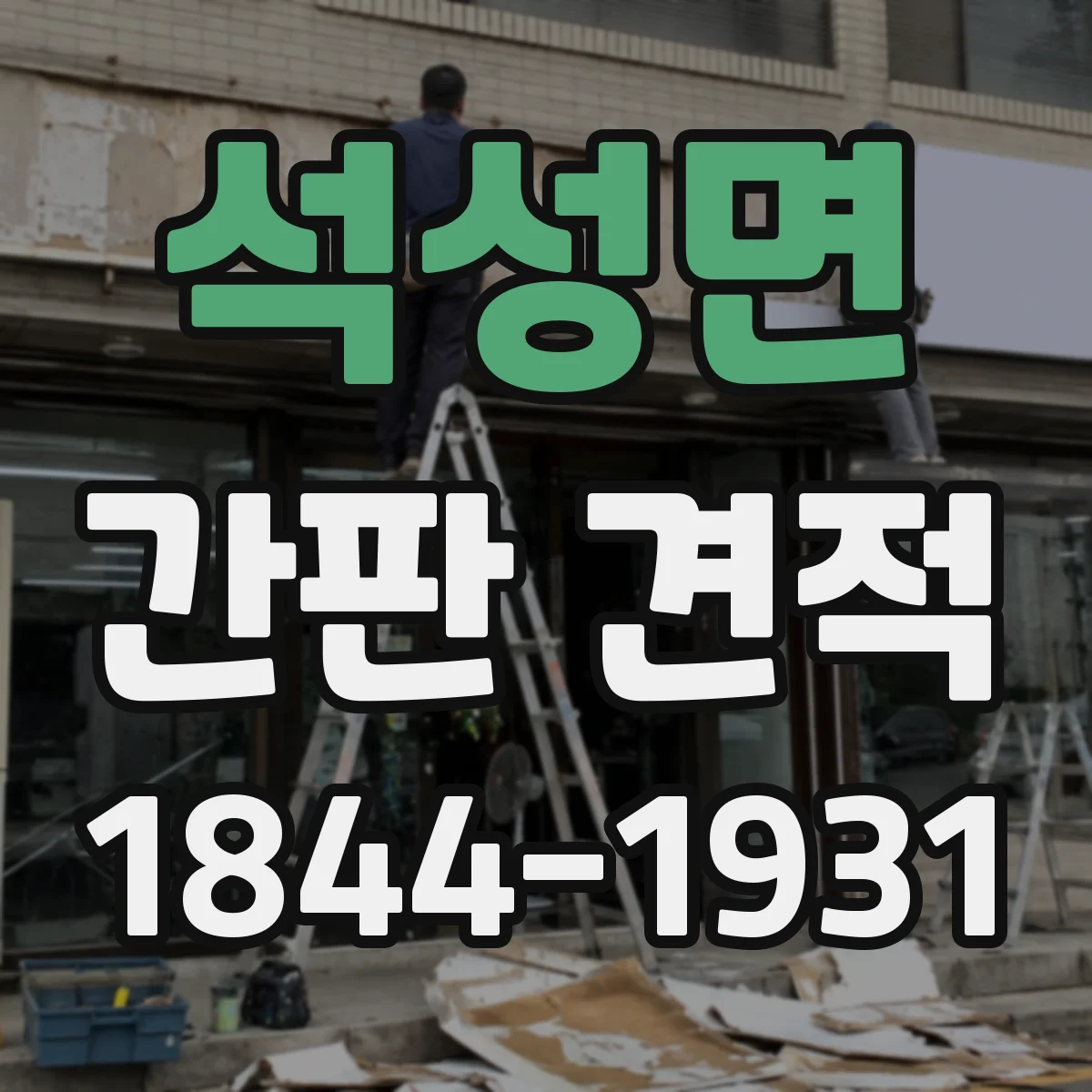 석성면 간판 견적