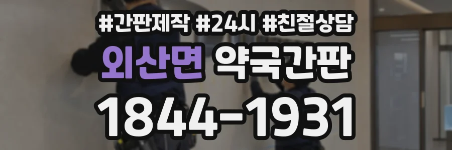 외산면 약국간판 상담 전화 1844-1931