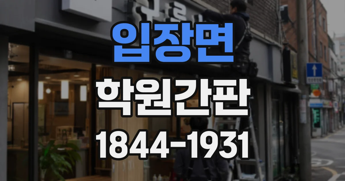 입장면 학원간판