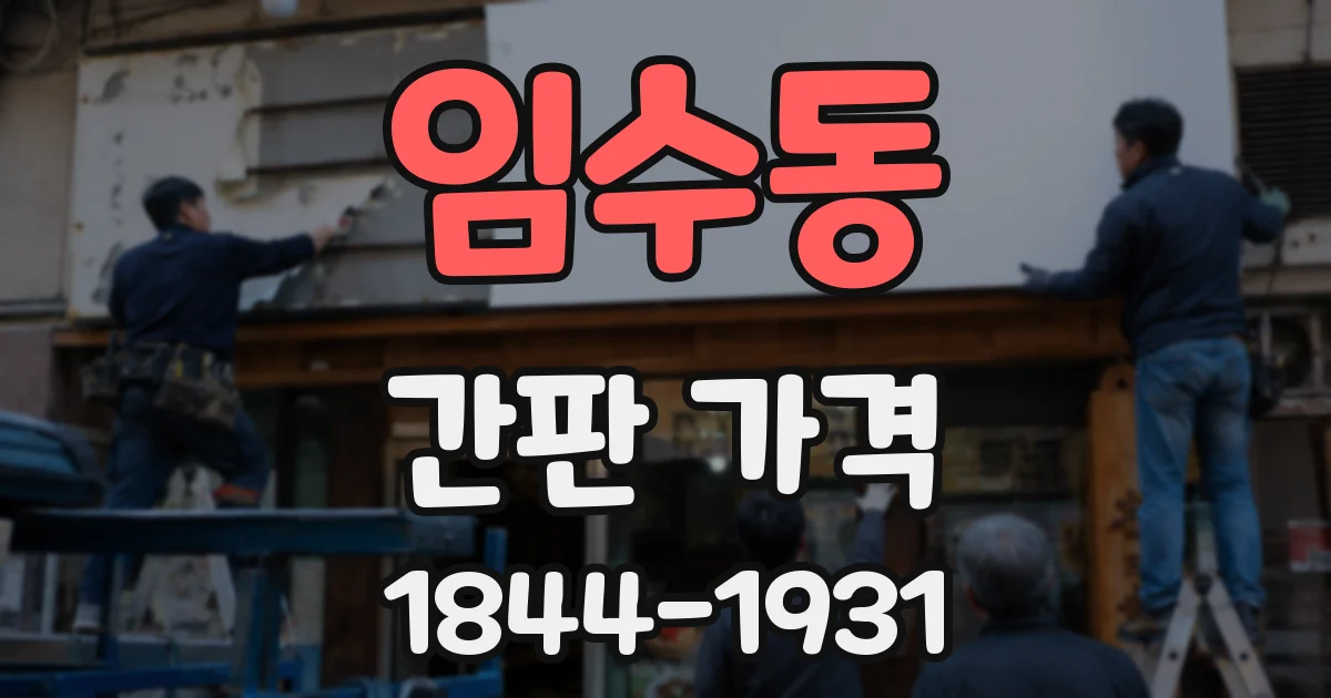 임수동 간판 가격