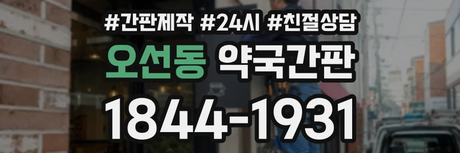 오선동 약국간판 상담 전화 1844-1931