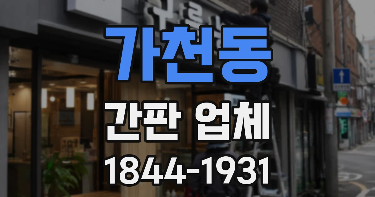 가천동 간판 업체