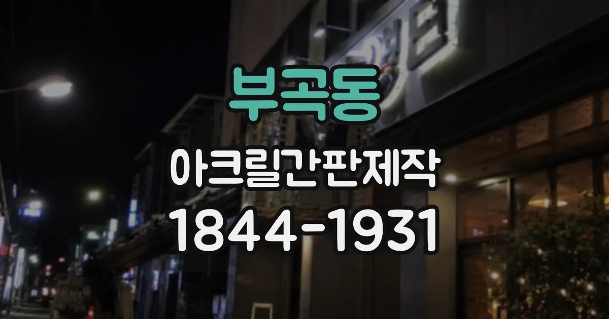 부곡동 아크릴간판제작