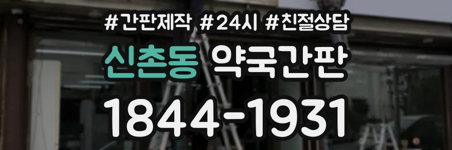 신촌동 약국간판 상담 전화 1844-1931