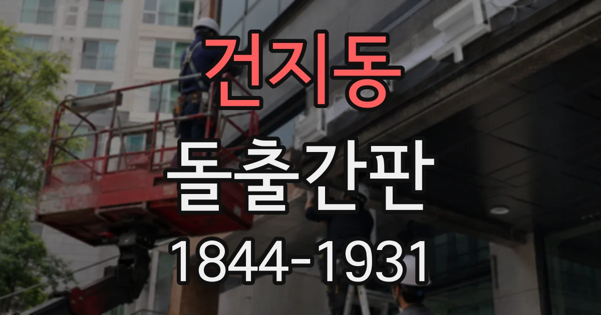 건지동 돌출간판