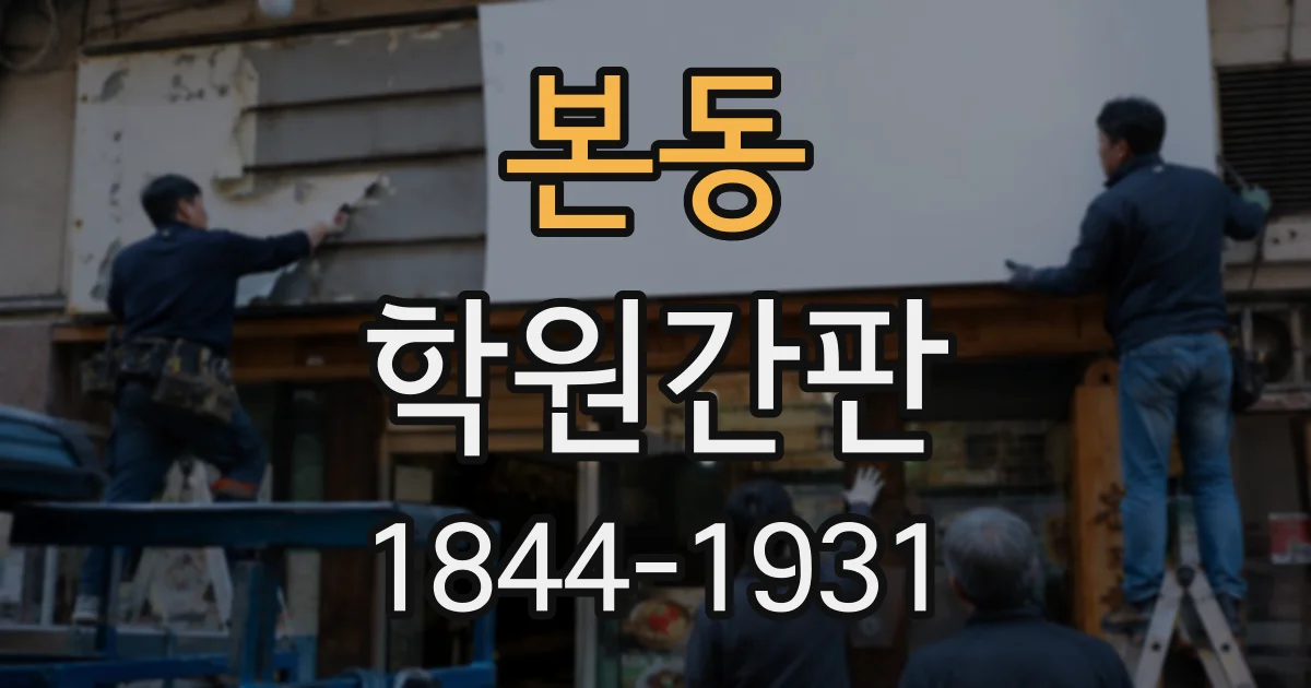 본동 학원간판