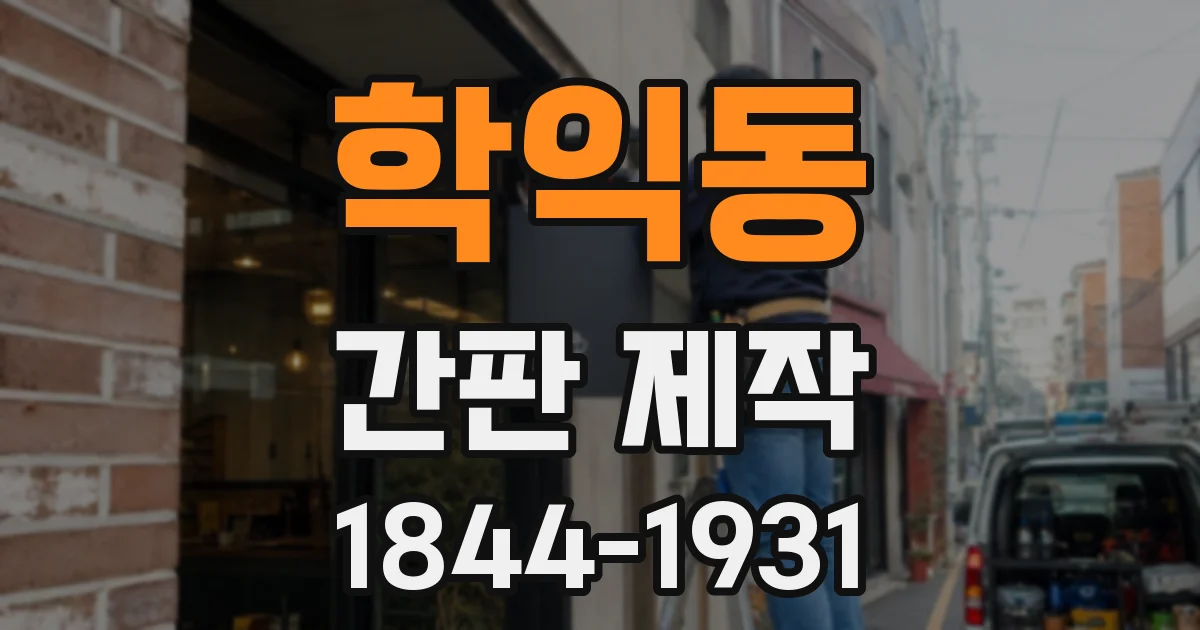 학익동 간판 제작