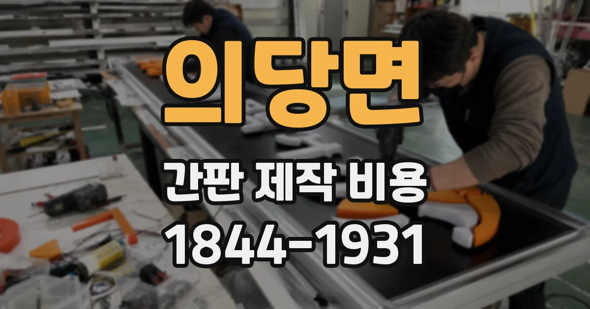 의당면 간판 제작 비용