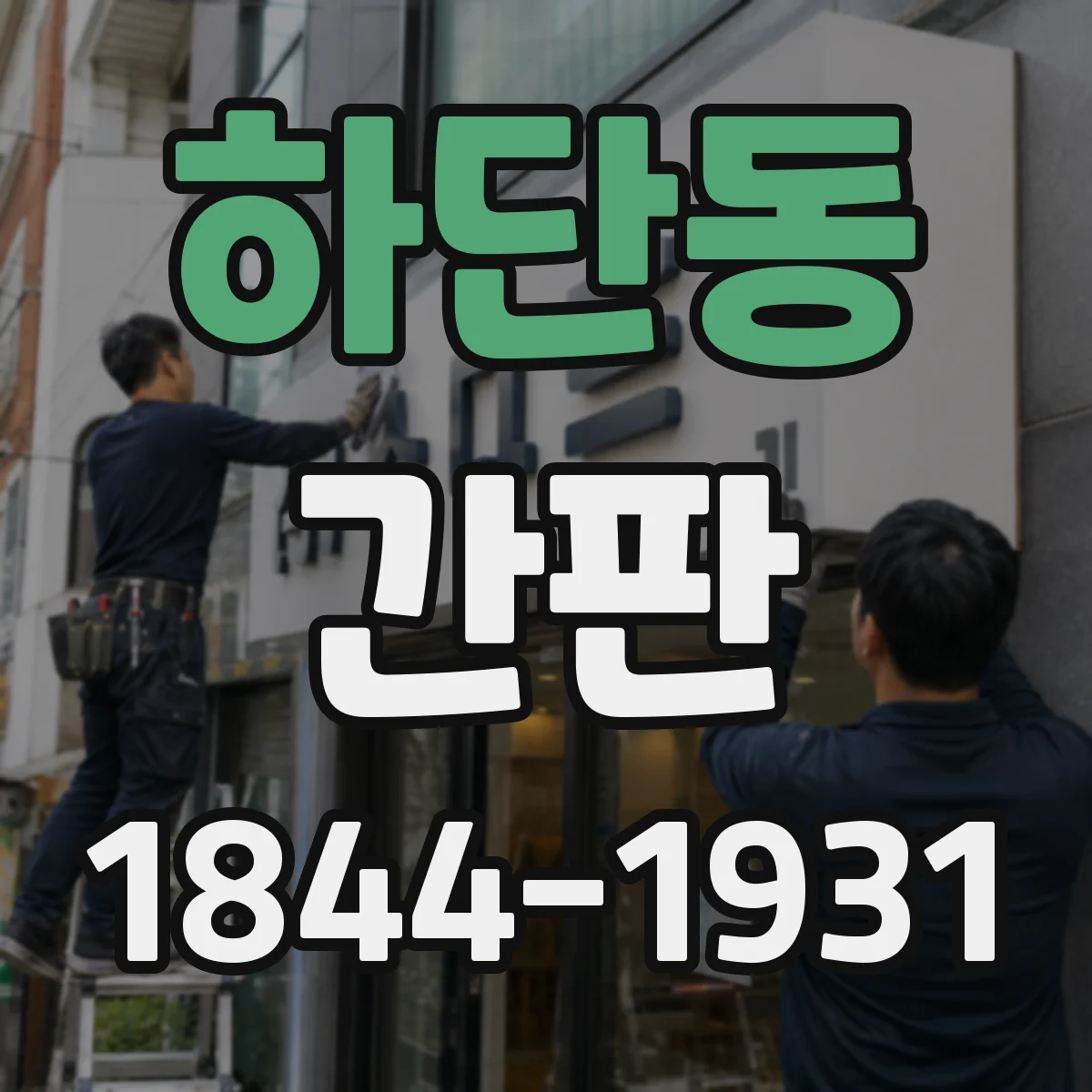 하단동 간판