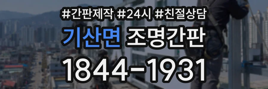 기산면 조명간판 상담 전화 1844-1931