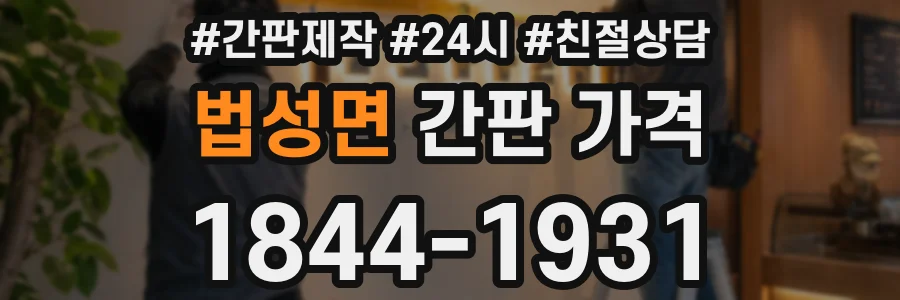 법성면 간판 가격