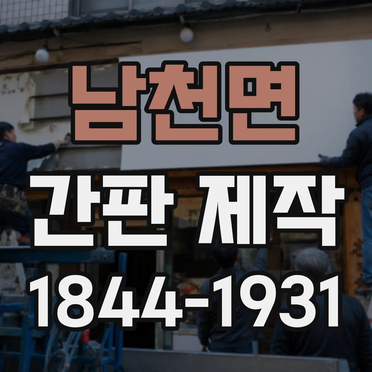 남천면 간판 제작