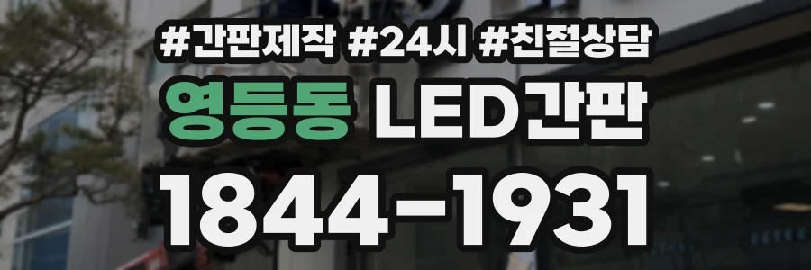 영등동 LED간판 상담 전화 1844-1931