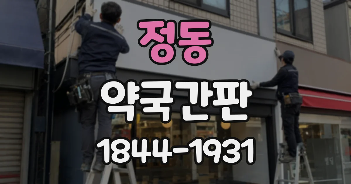 정동 약국간판