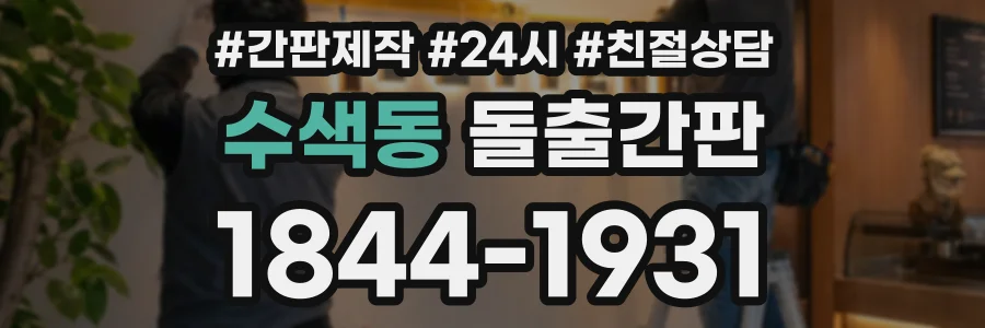 수색동 돌출간판 상담 전화 1844-1931