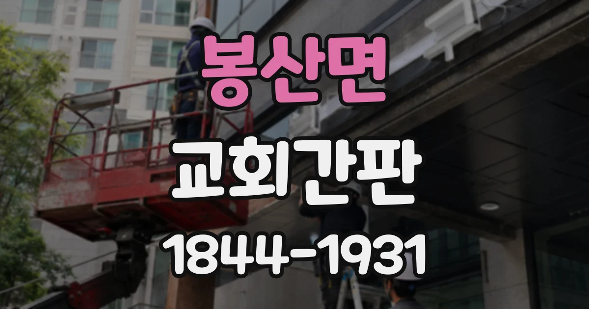 봉산면 교회간판