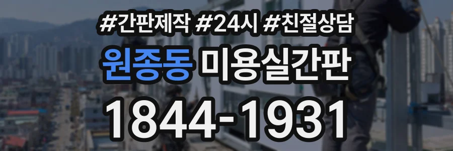 원종동 미용실간판 상담 전화 1844-1931