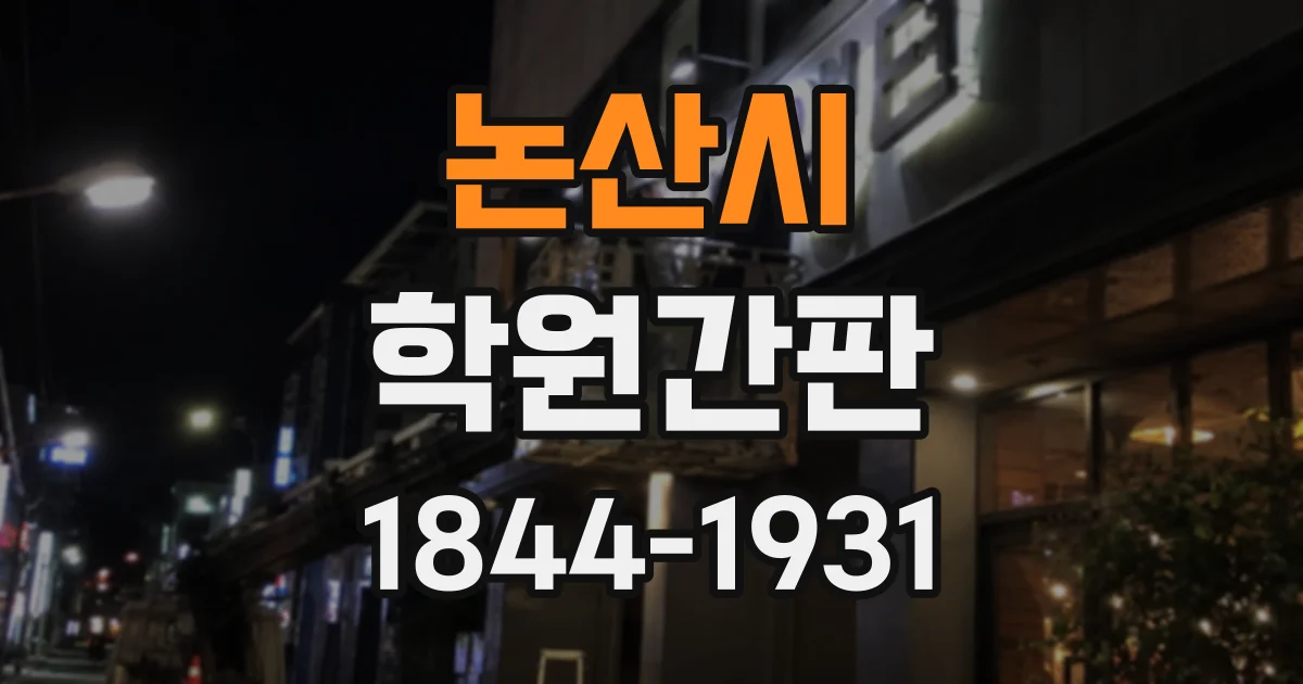 논산시 학원간판