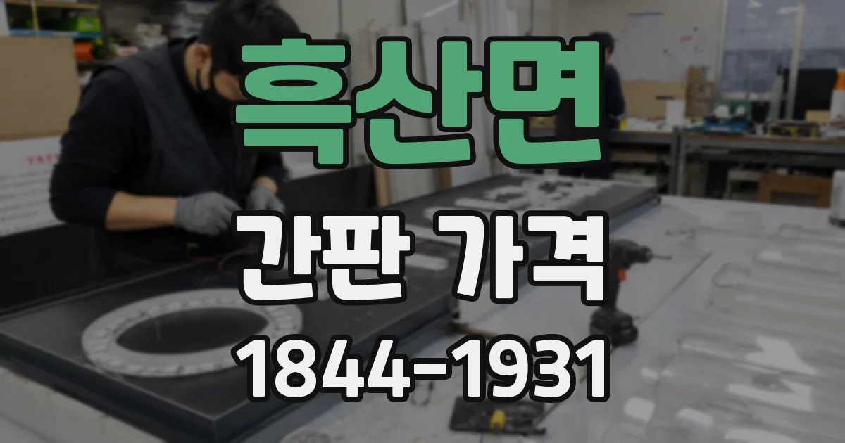 흑산면 간판 가격
