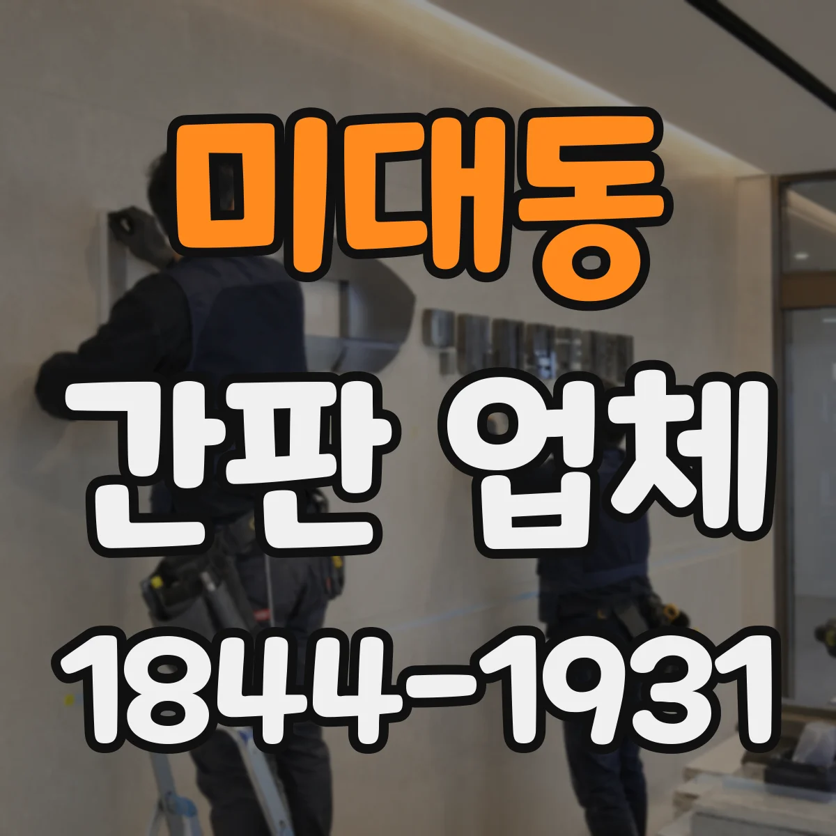 미대동 간판 업체
