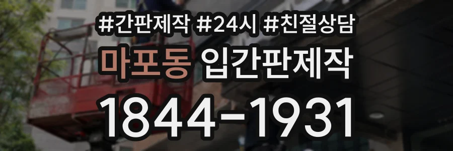 마포동 입간판제작 상담 전화 1844-1931
