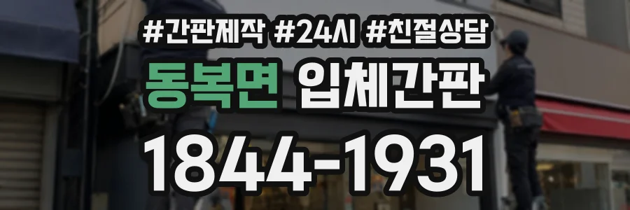 동복면 입체간판 상담 전화 1844-1931
