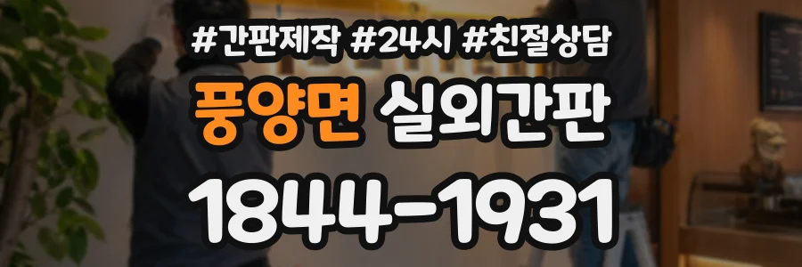 풍양면 실외간판 상담 전화 1844-1931