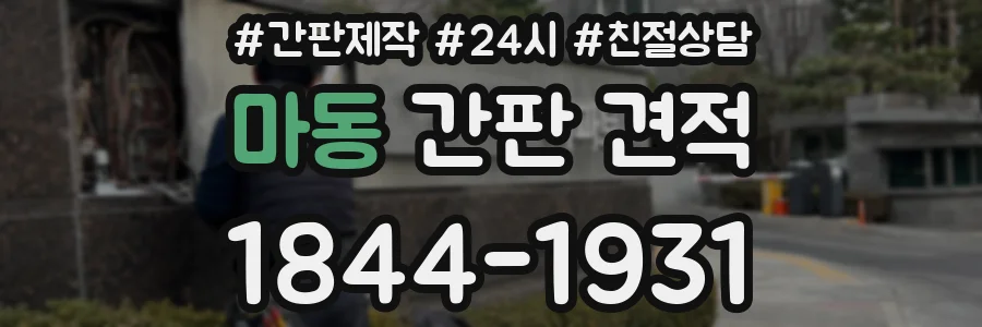 마동 간판 견적