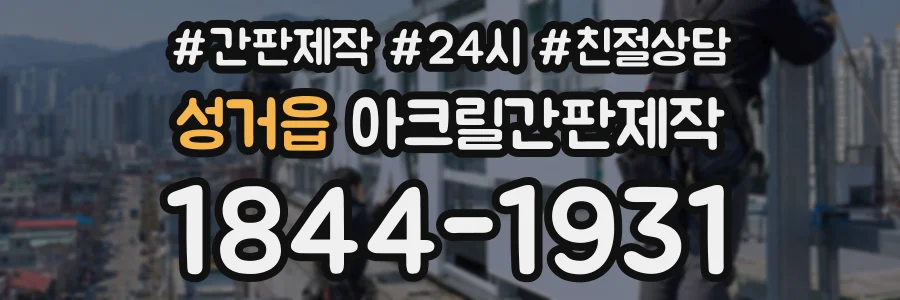 성거읍 아크릴간판제작 상담 전화 1844-1931