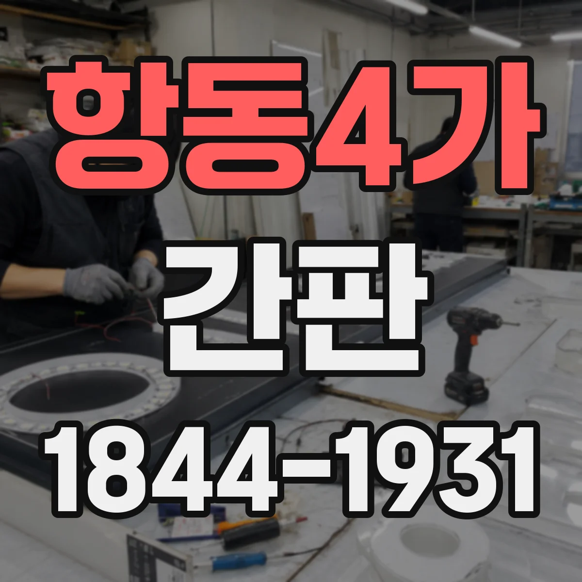 항동4가 간판
