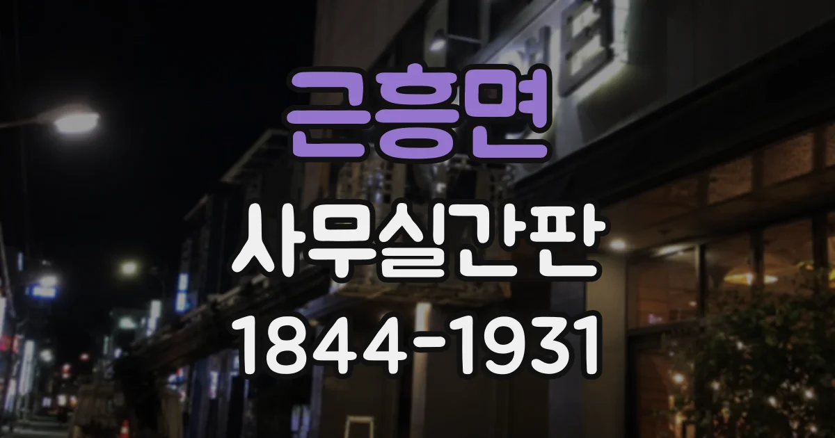 근흥면 사무실간판