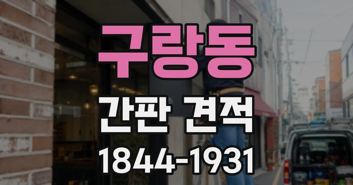 구랑동 간판 견적