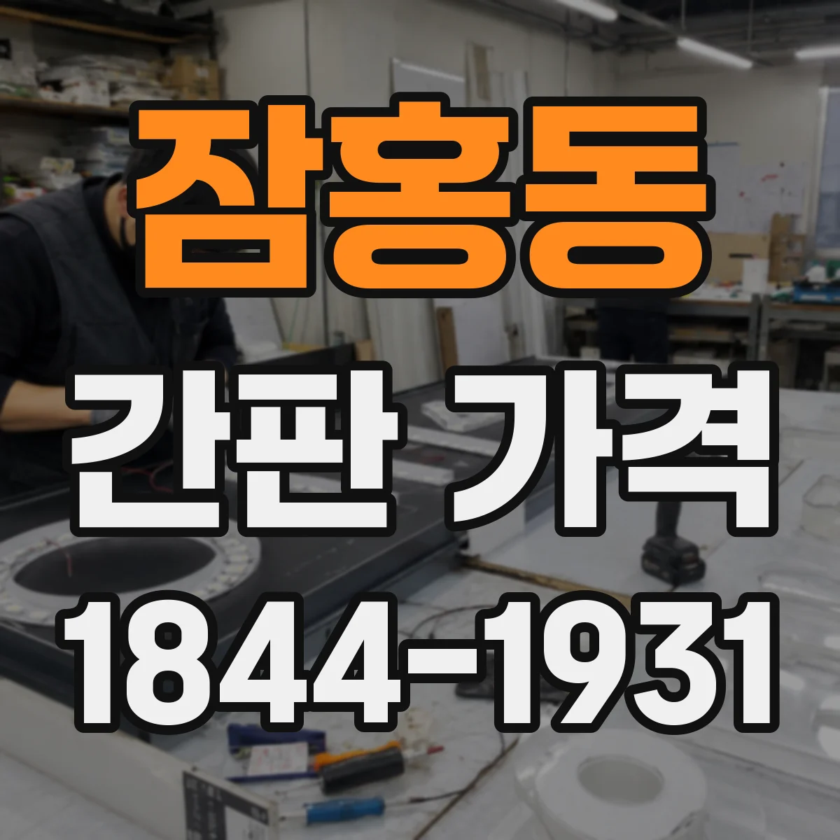 잠홍동 간판 가격